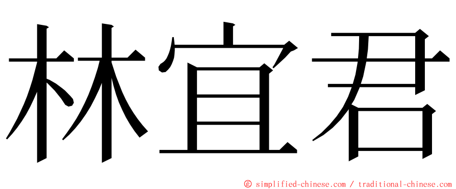 林宜君 ming font