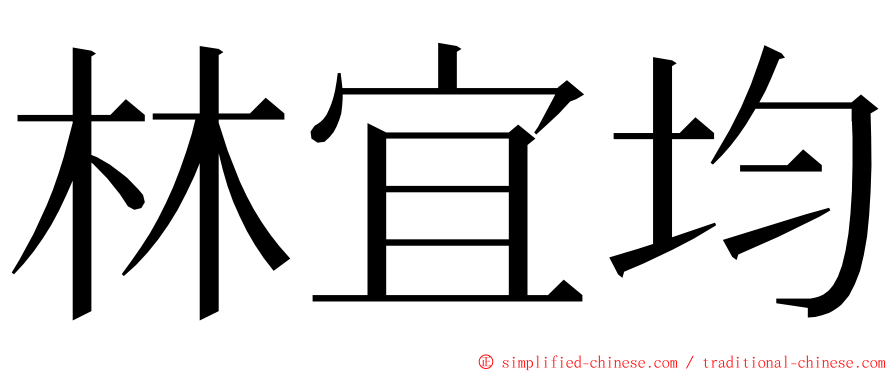 林宜均 ming font