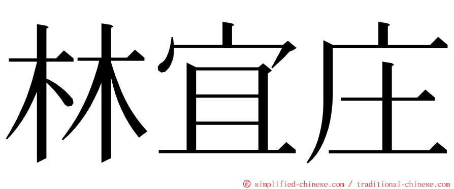 林宜庄 ming font