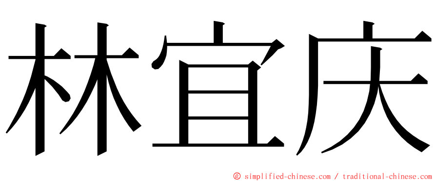 林宜庆 ming font