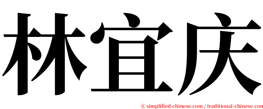 林宜庆 serif font