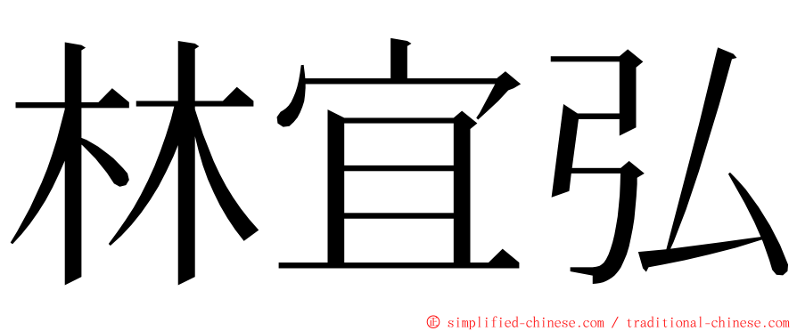 林宜弘 ming font