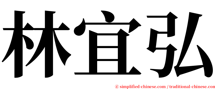 林宜弘 serif font