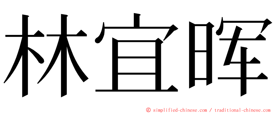 林宜晖 ming font