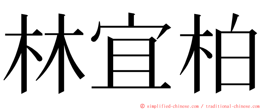 林宜柏 ming font