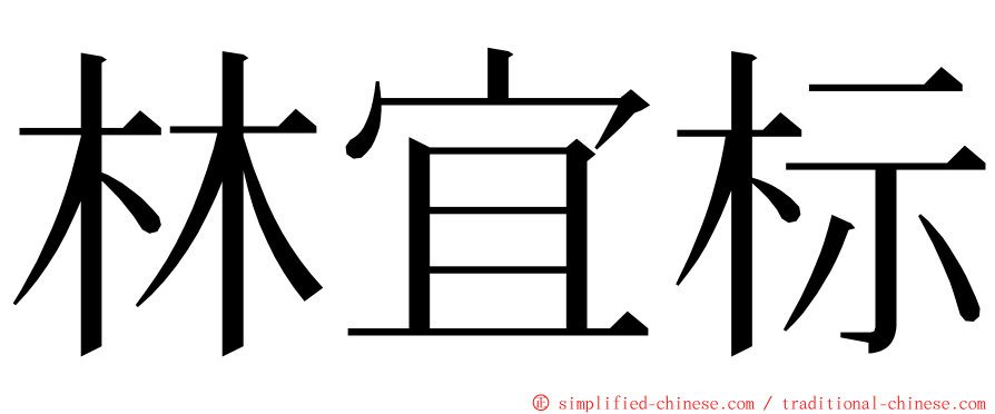 林宜标 ming font