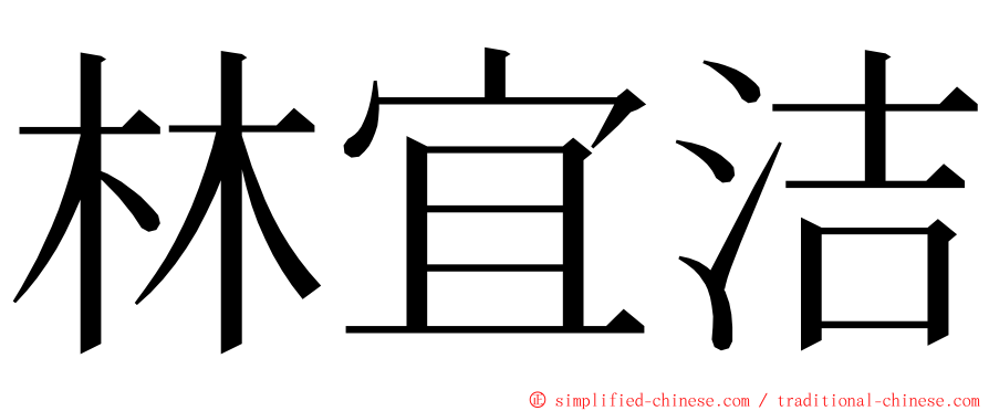 林宜洁 ming font