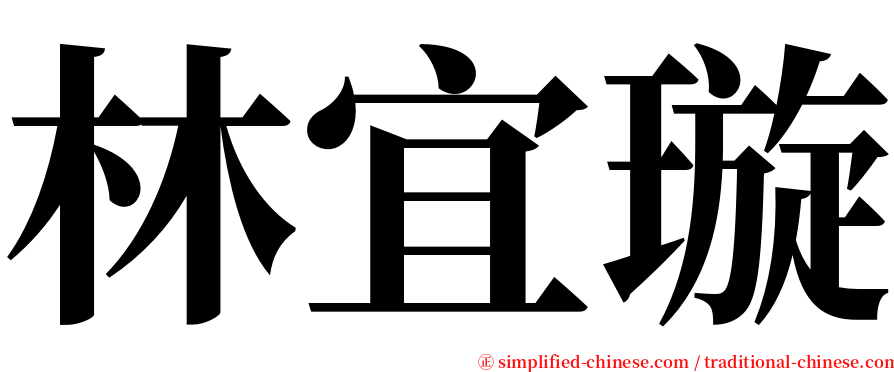 林宜璇 serif font
