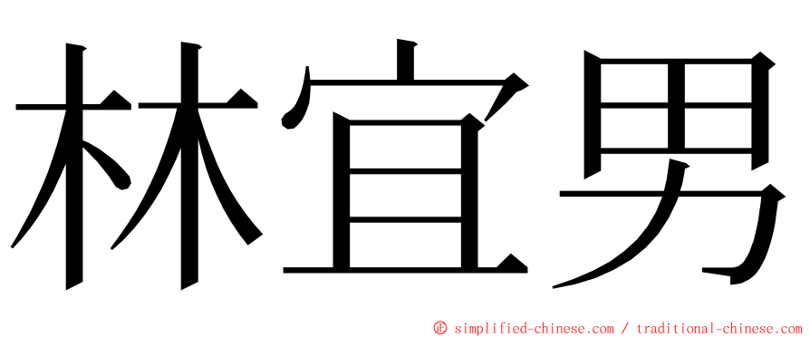 林宜男 ming font