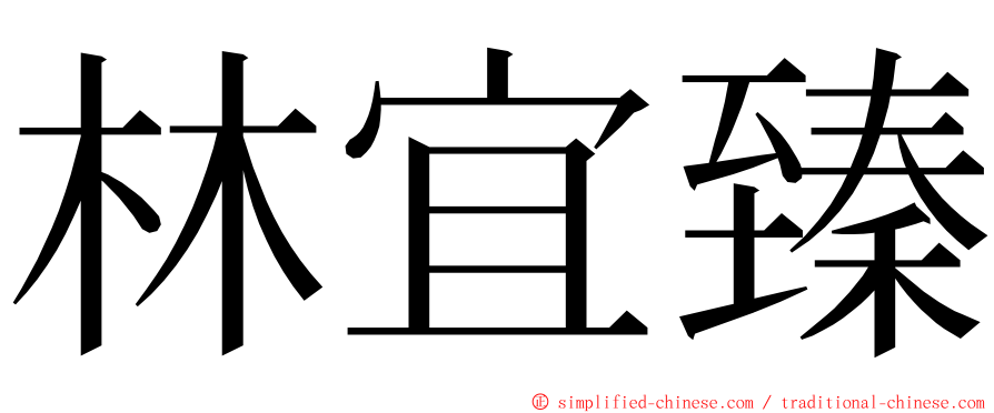 林宜臻 ming font