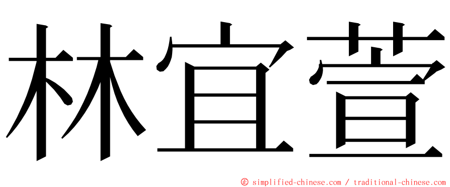 林宜萱 ming font