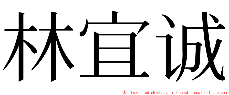 林宜诚 ming font