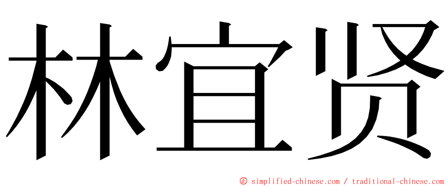 林宜贤 ming font