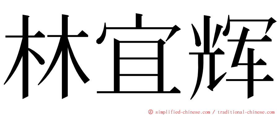 林宜辉 ming font