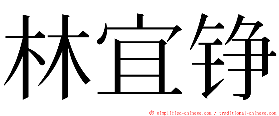 林宜铮 ming font