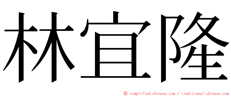 林宜隆 ming font