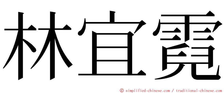 林宜霓 ming font