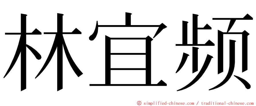 林宜频 ming font