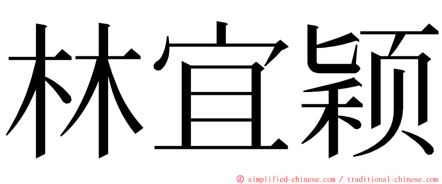 林宜颖 ming font