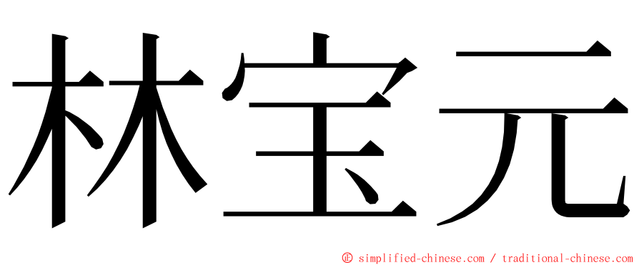 林宝元 ming font