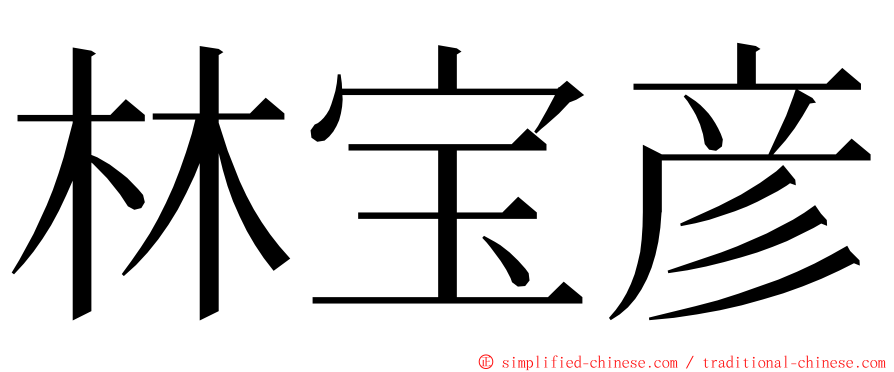 林宝彦 ming font