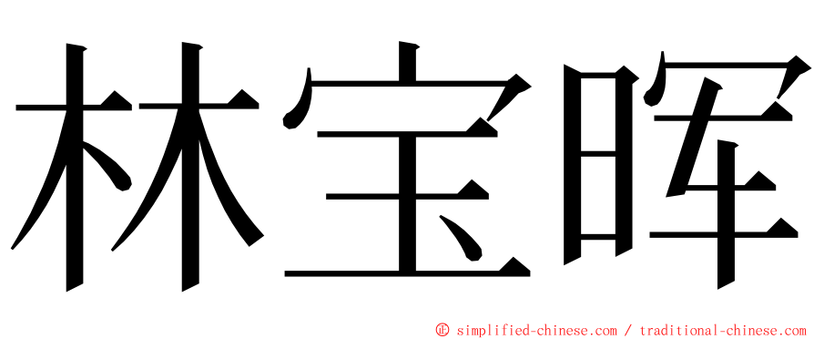 林宝晖 ming font