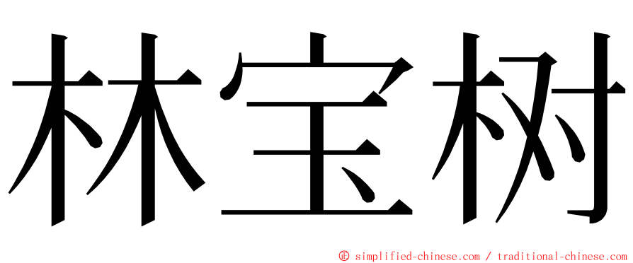 林宝树 ming font