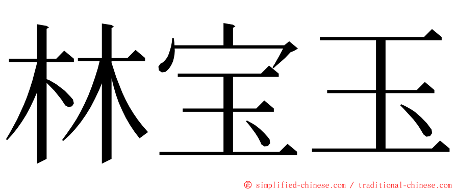 林宝玉 ming font