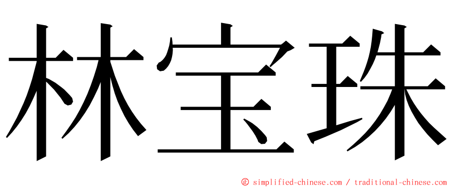 林宝珠 ming font