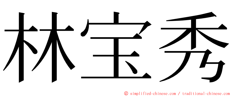 林宝秀 ming font