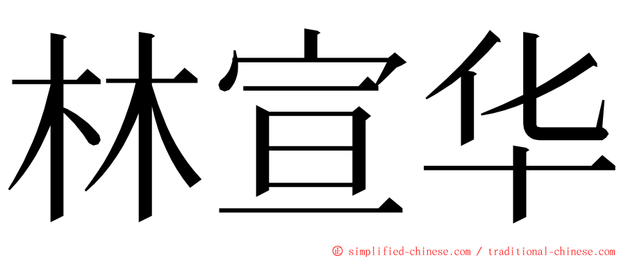 林宣华 ming font