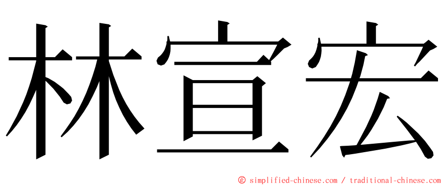 林宣宏 ming font