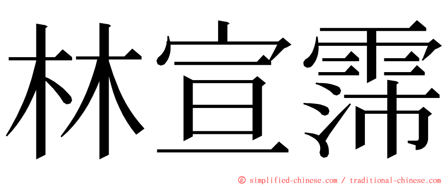 林宣霈 ming font
