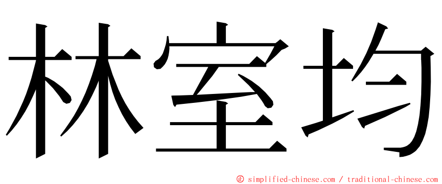 林室均 ming font