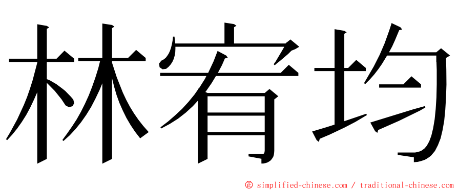 林宥均 ming font