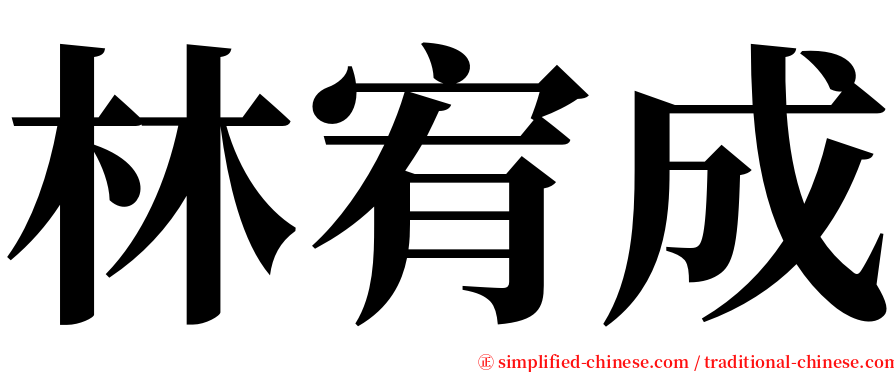 林宥成 serif font
