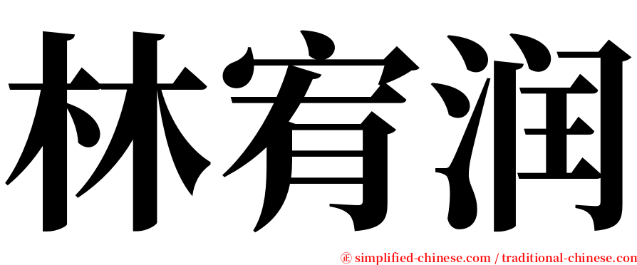 林宥润 serif font