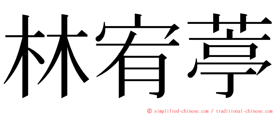 林宥葶 ming font