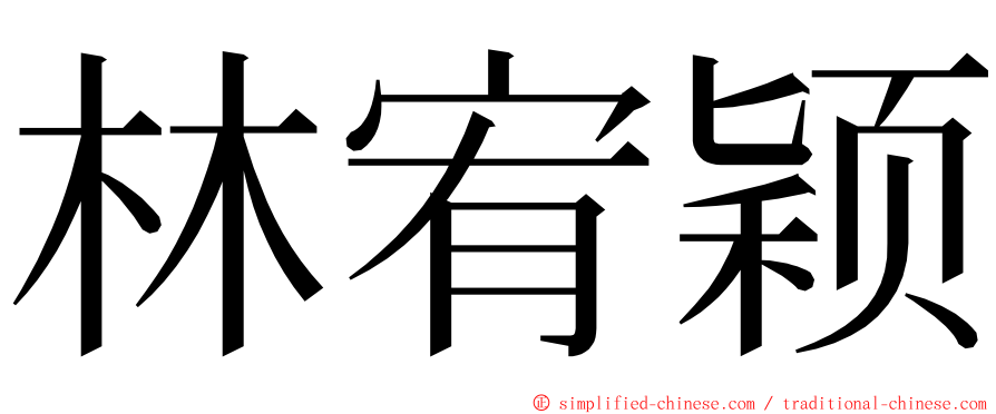 林宥颖 ming font