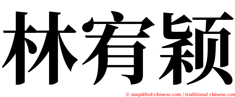 林宥颖 serif font
