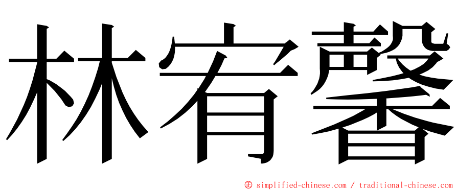 林宥馨 ming font
