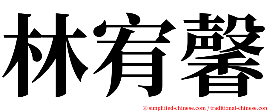 林宥馨 serif font