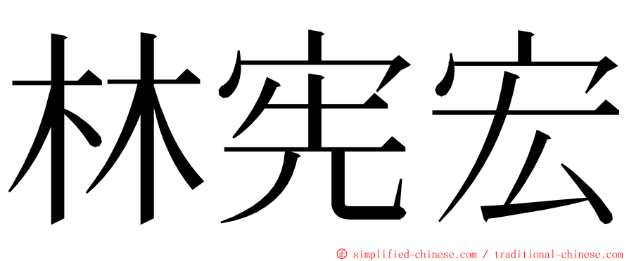 林宪宏 ming font