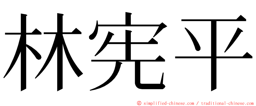 林宪平 ming font