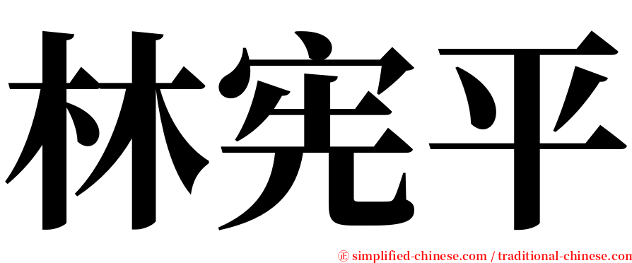 林宪平 serif font