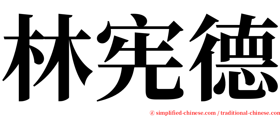 林宪德 serif font