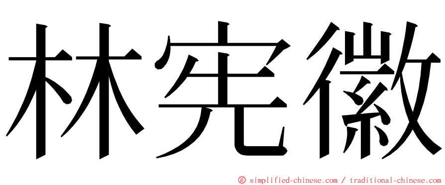林宪徽 ming font