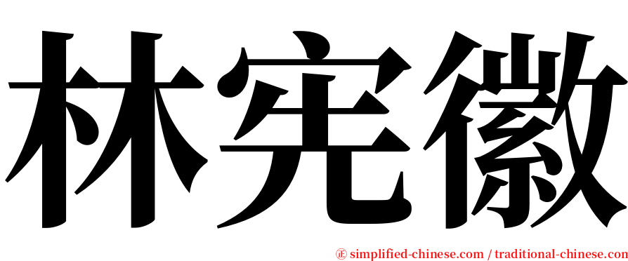 林宪徽 serif font