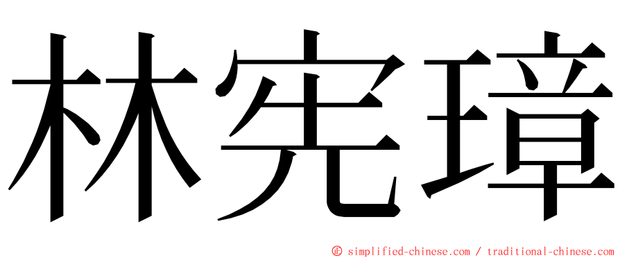 林宪璋 ming font