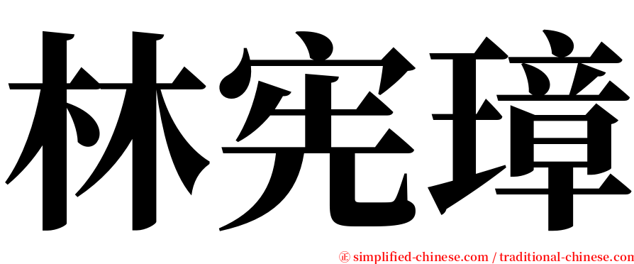 林宪璋 serif font